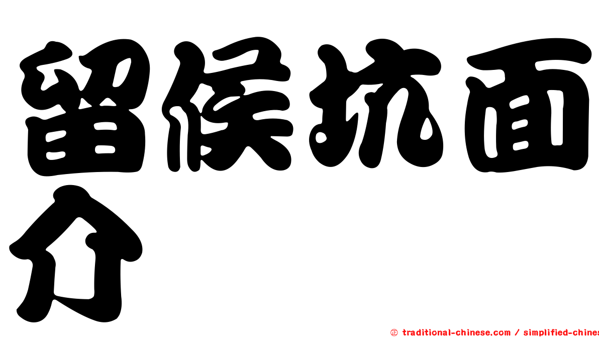 留候坑面介