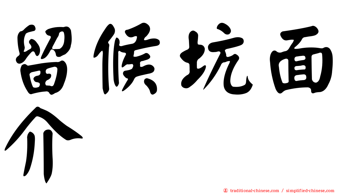 留候坑面介