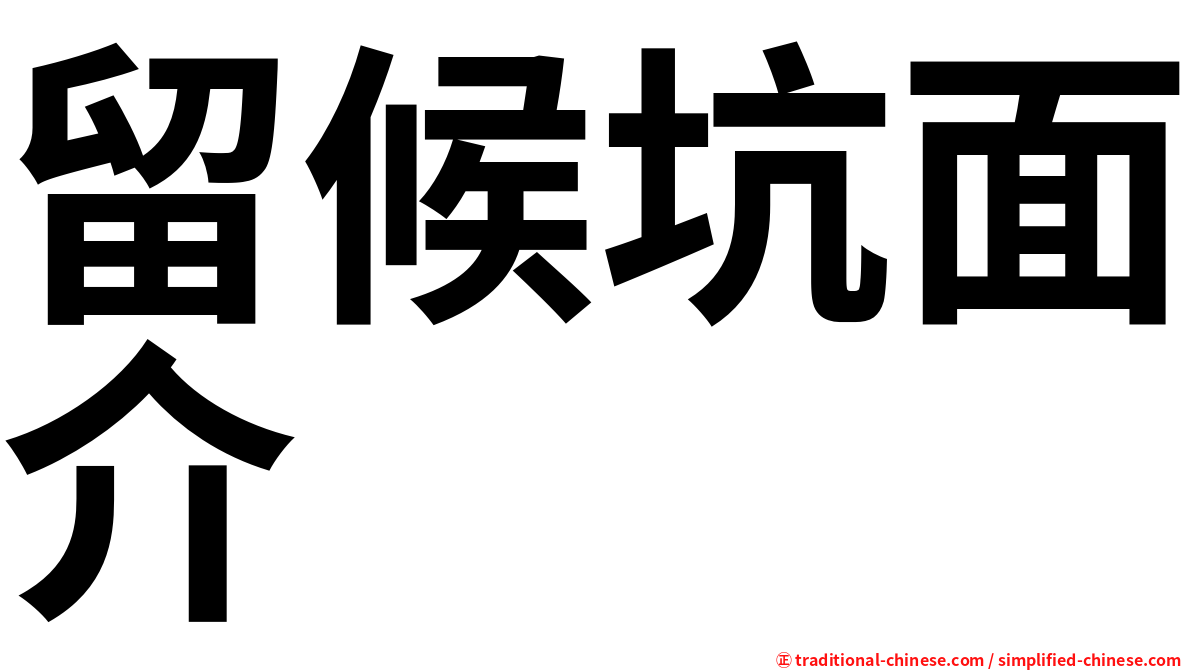 留候坑面介