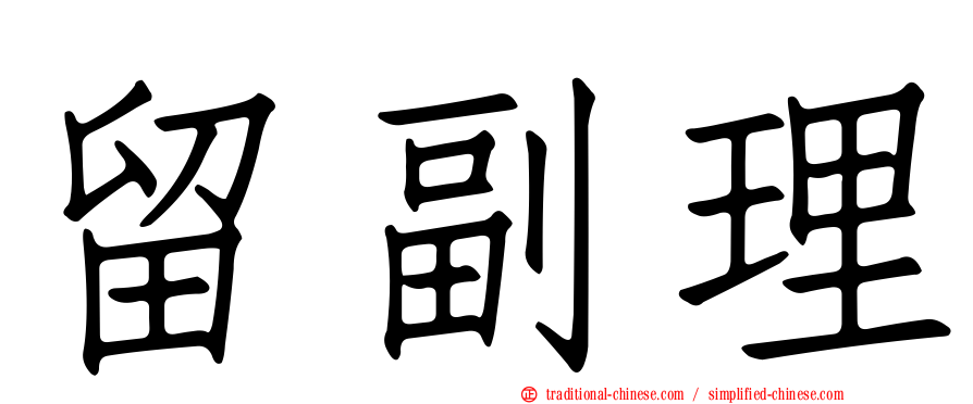 留副理