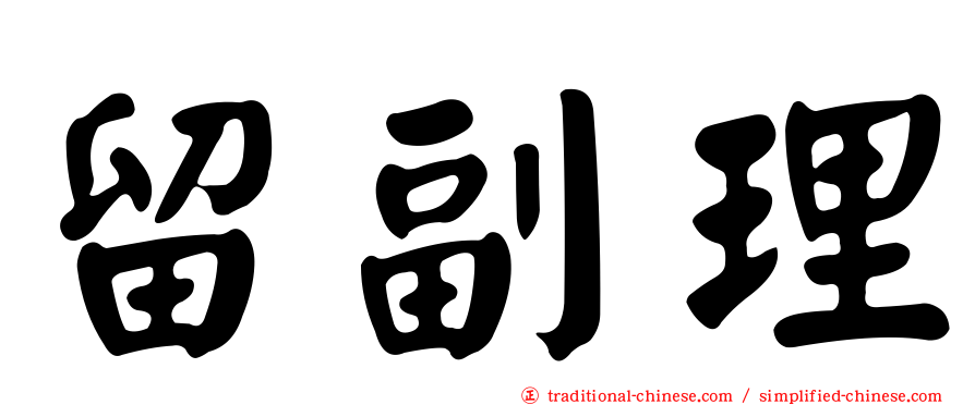 留副理