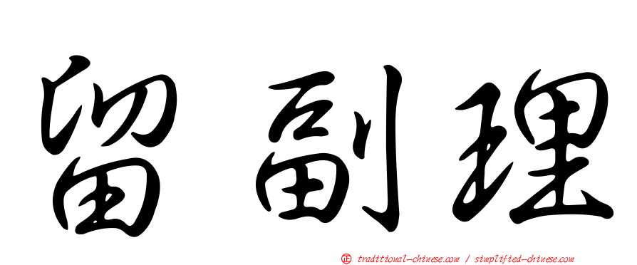 留副理