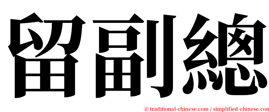 留副總 serif font