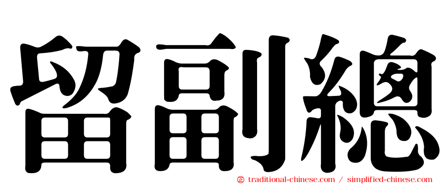 留副總