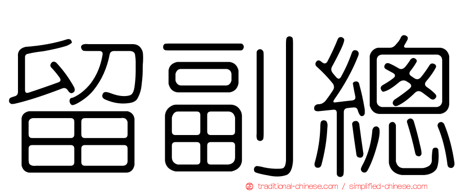 留副總