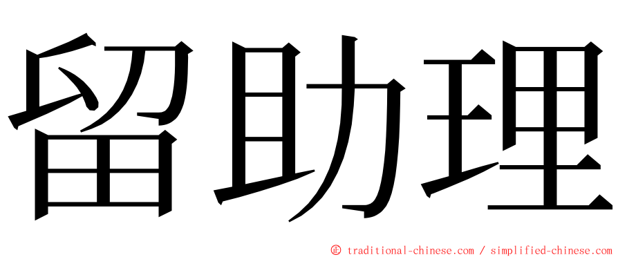 留助理 ming font