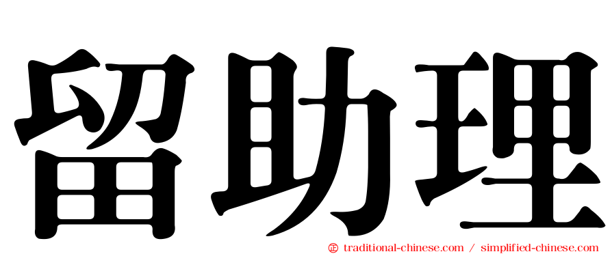 留助理
