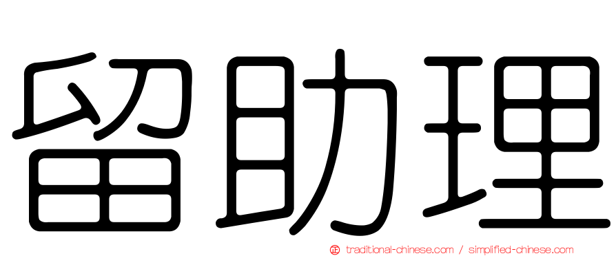 留助理