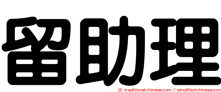 留助理