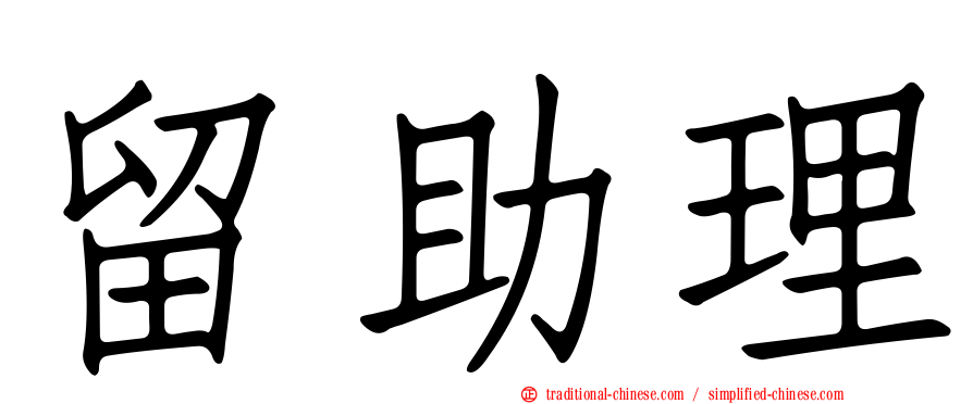 留助理