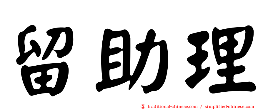 留助理