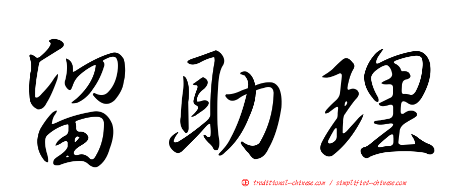 留助理