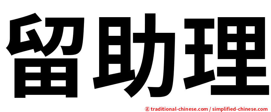 留助理