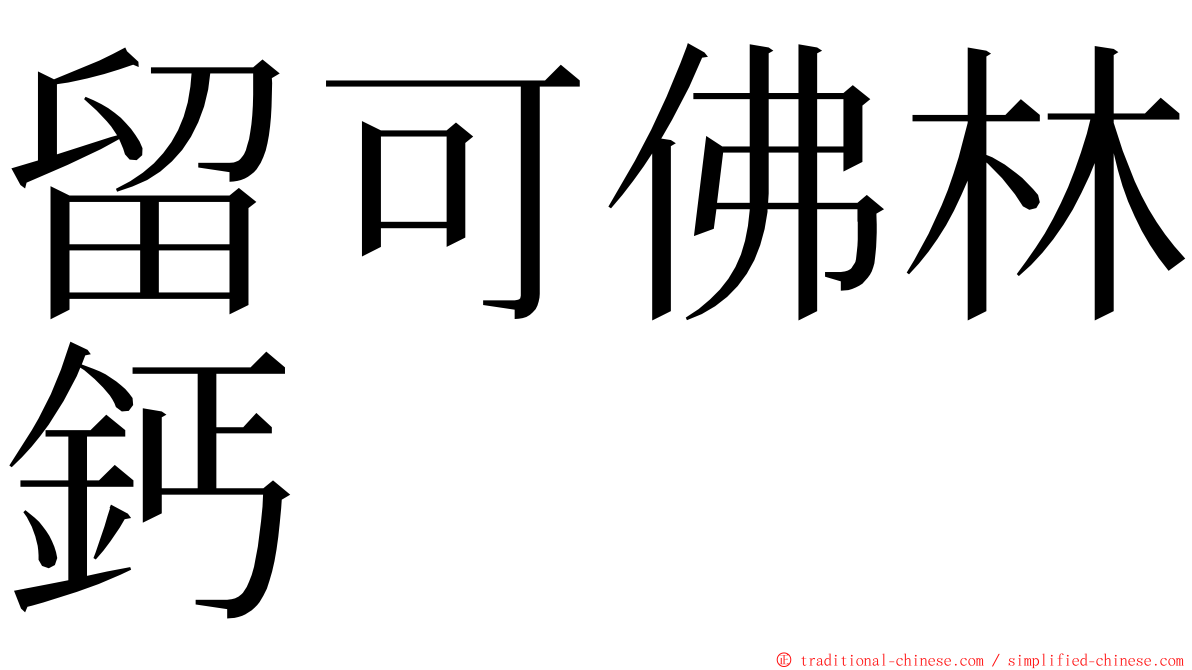 留可佛林鈣 ming font