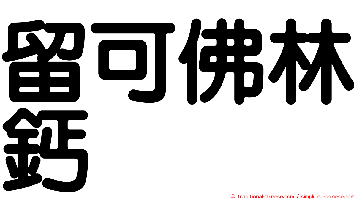 留可佛林鈣