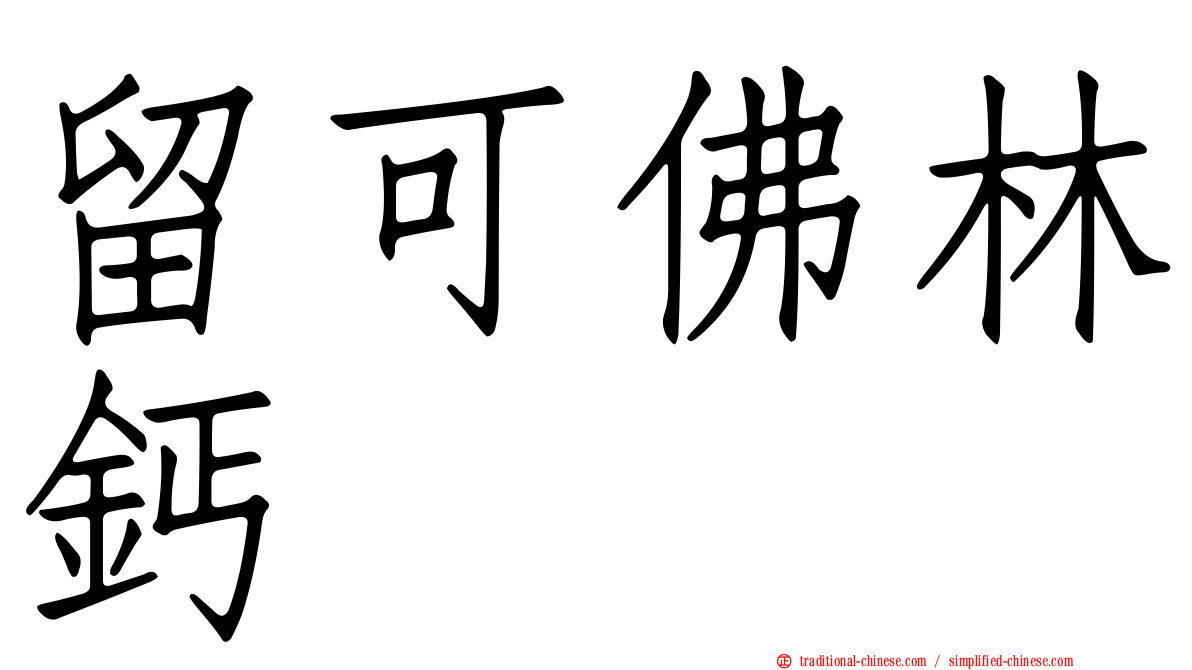 留可佛林鈣