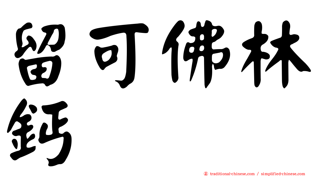 留可佛林鈣