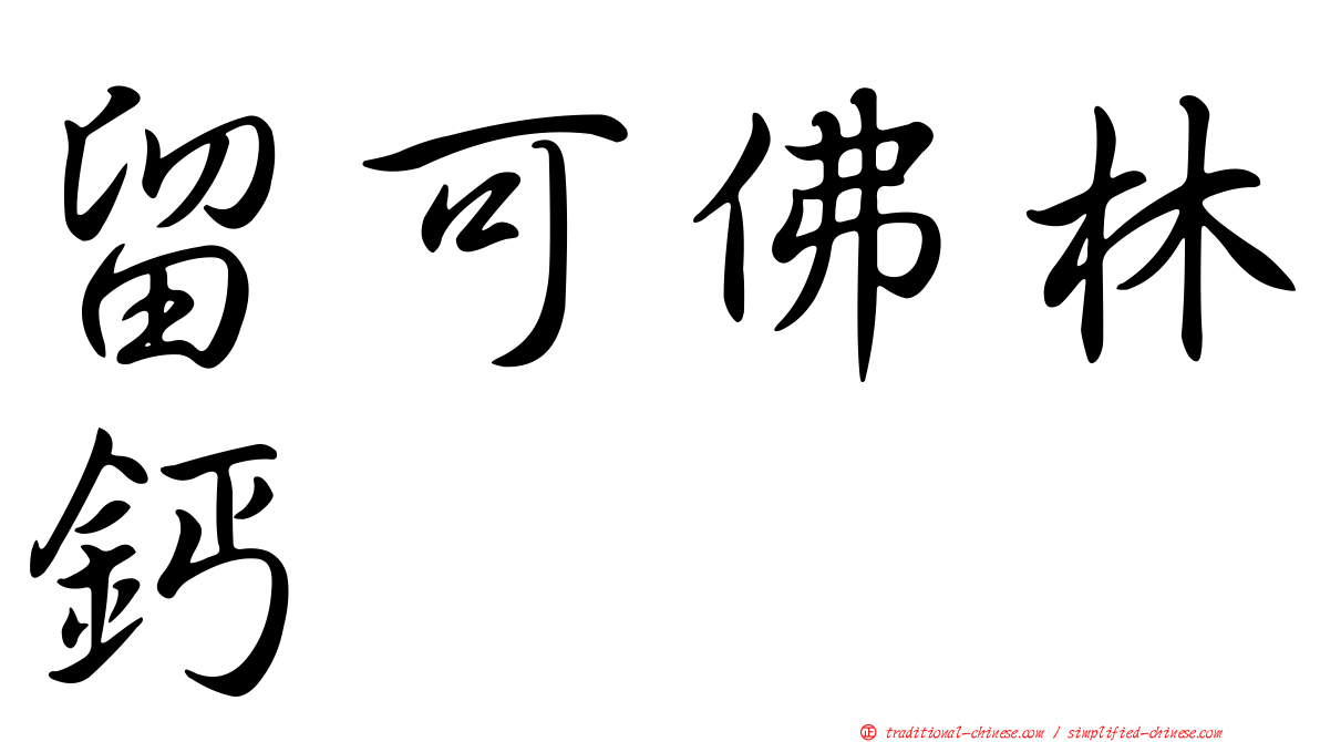 留可佛林鈣