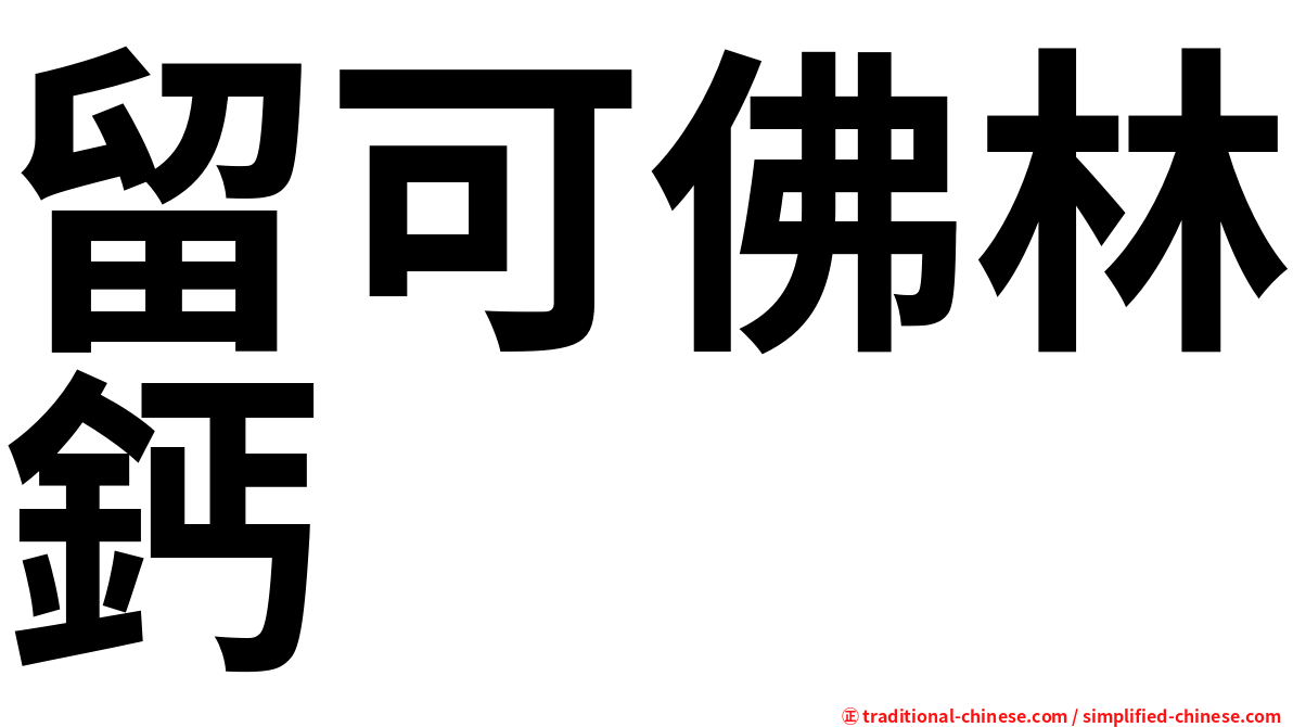 留可佛林鈣