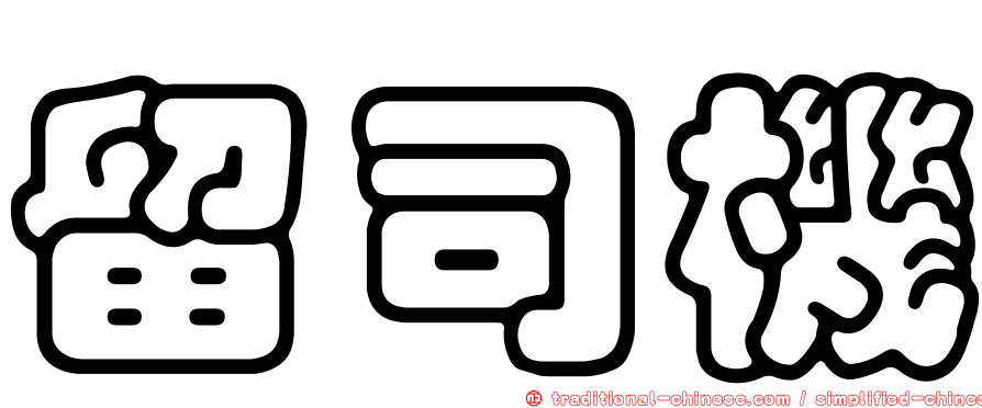 留司機
