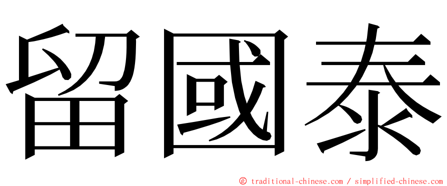 留國泰 ming font