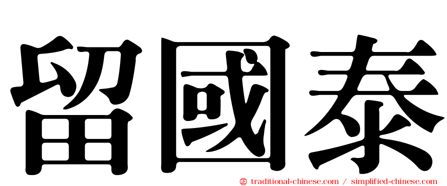 留國泰