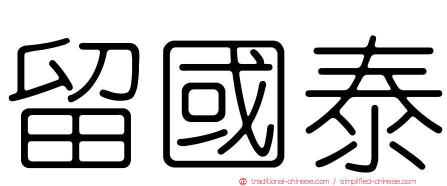 留國泰