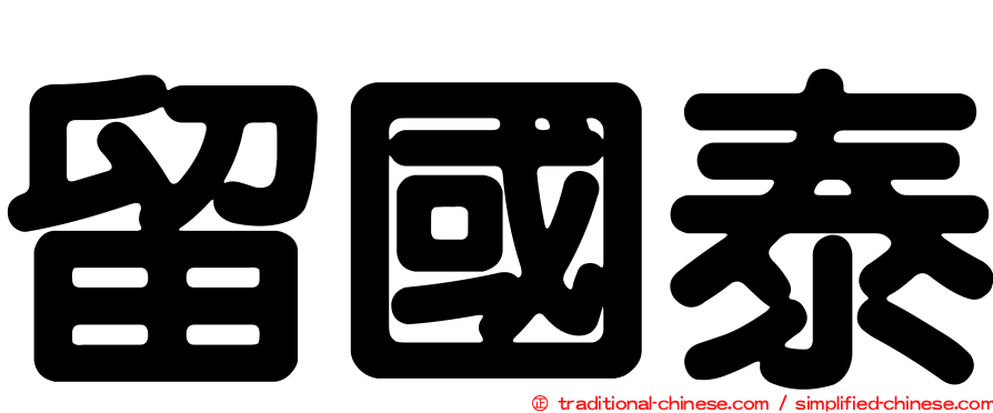 留國泰