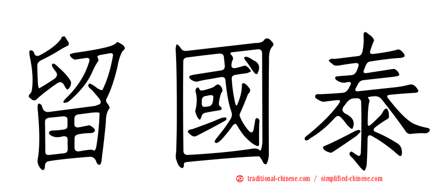 留國泰