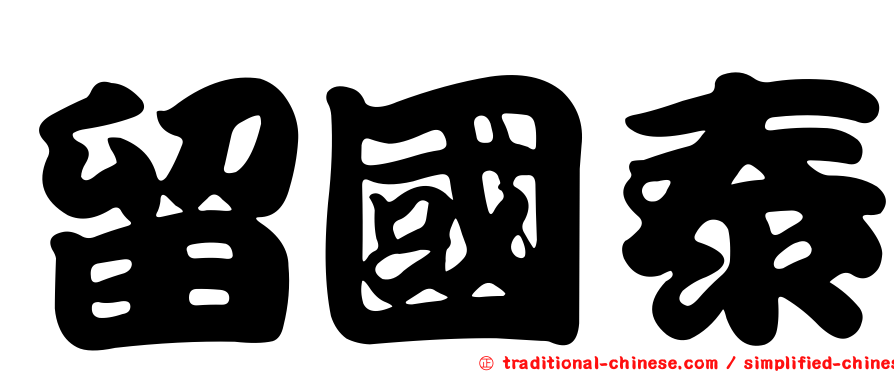 留國泰