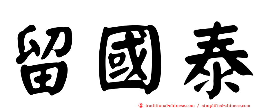 留國泰