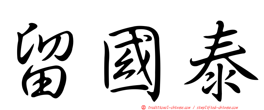 留國泰