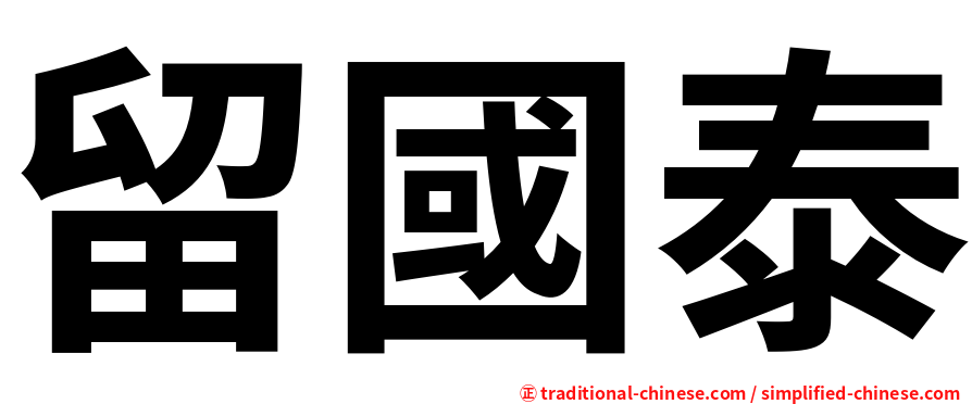 留國泰