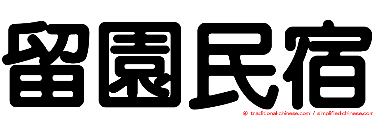 留園民宿