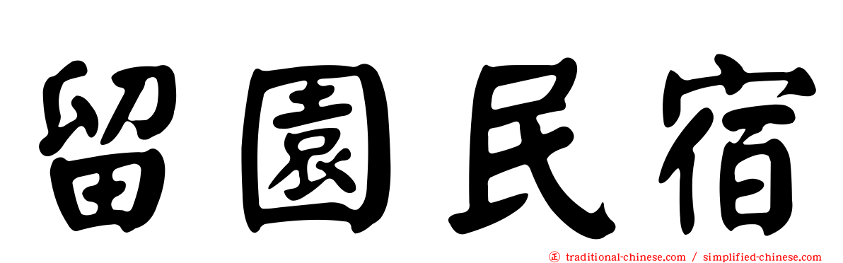 留園民宿
