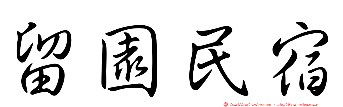 留園民宿