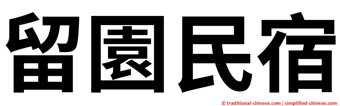 留園民宿