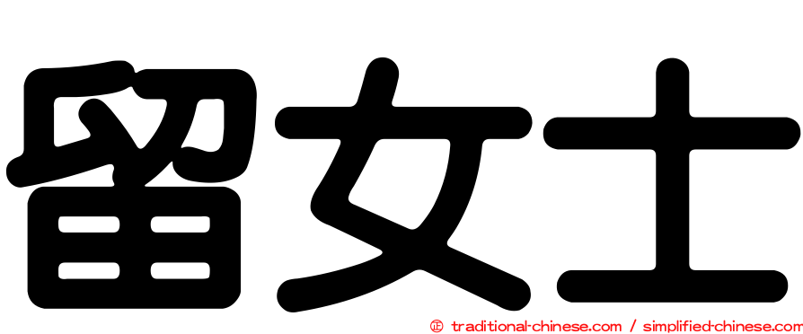 留女士