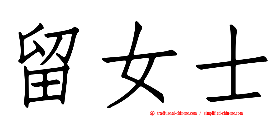 留女士