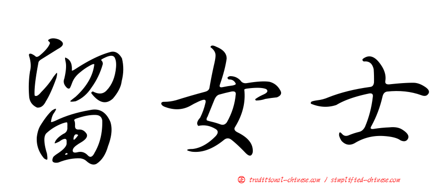 留女士