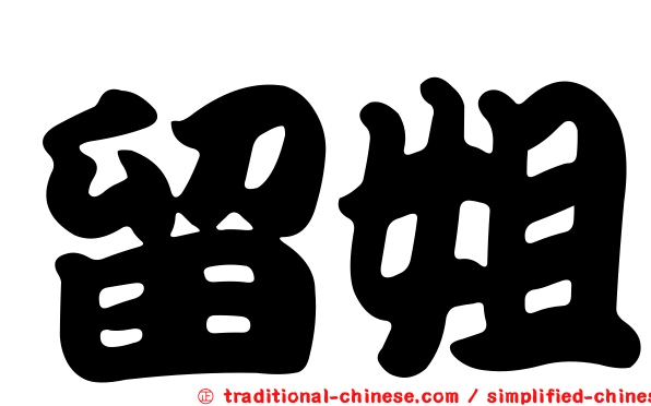 留姐