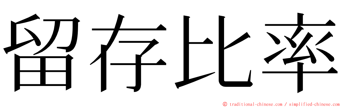 留存比率 ming font