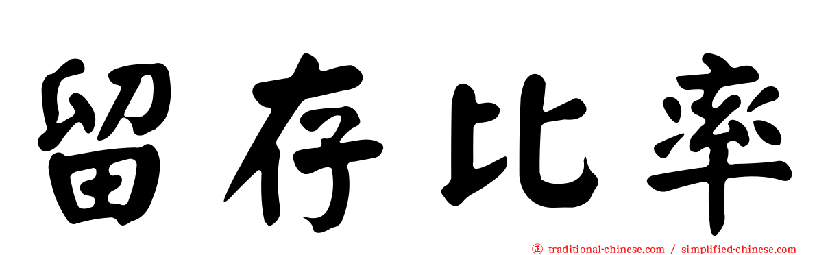 留存比率