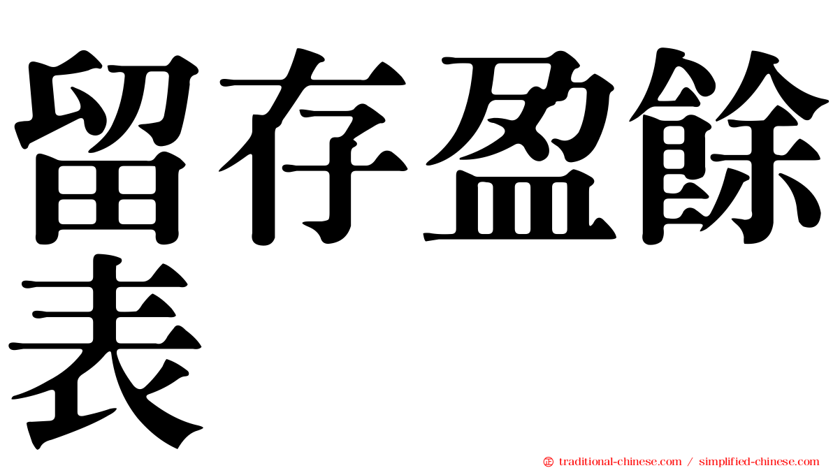 留存盈餘表