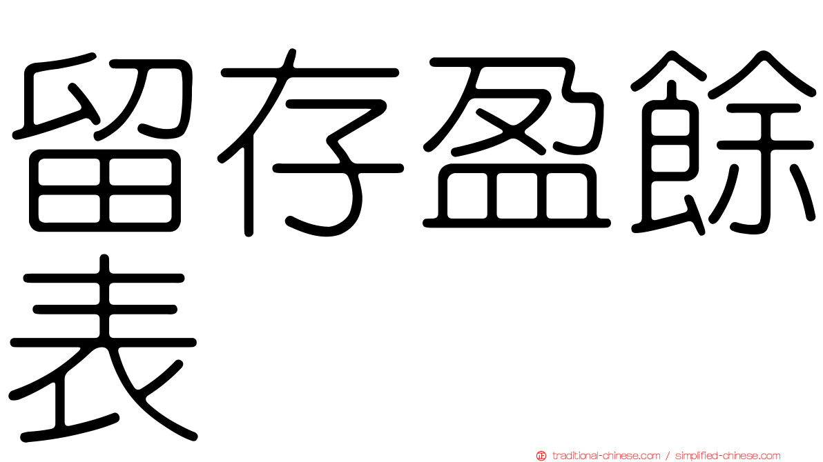 留存盈餘表