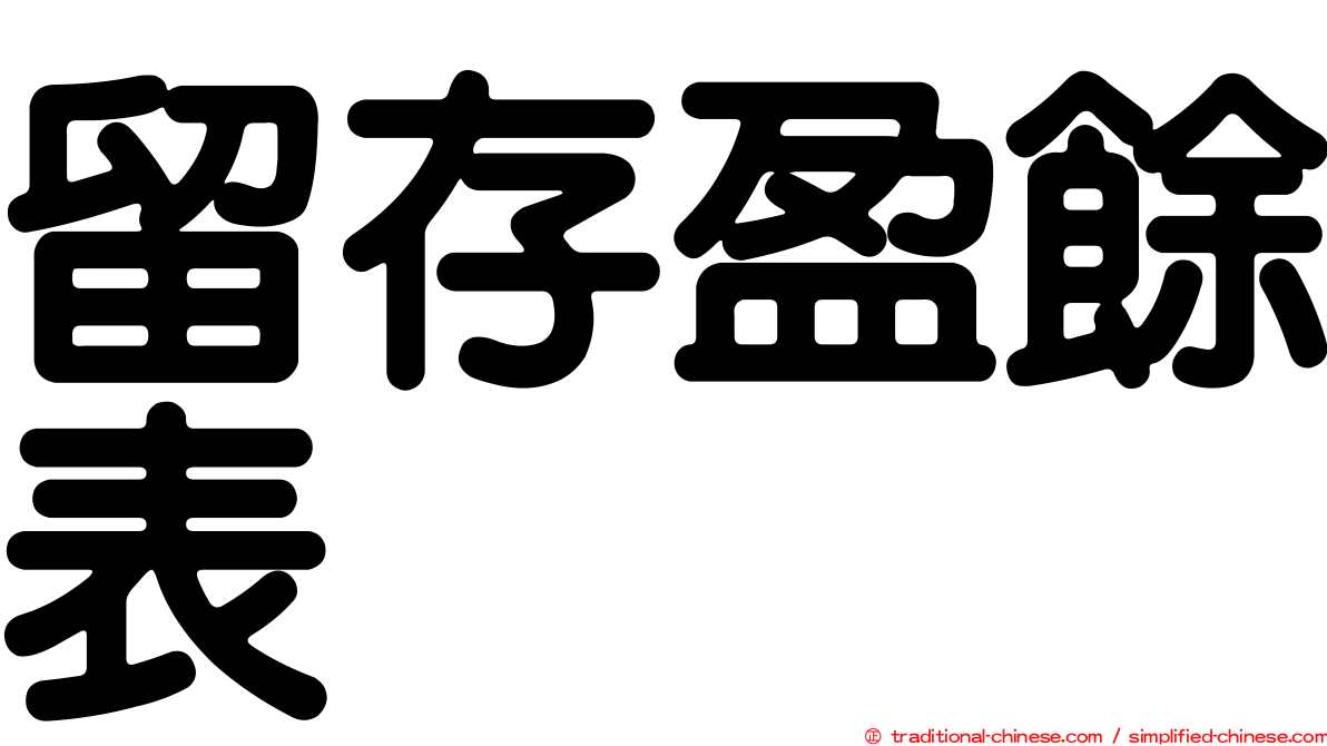 留存盈餘表