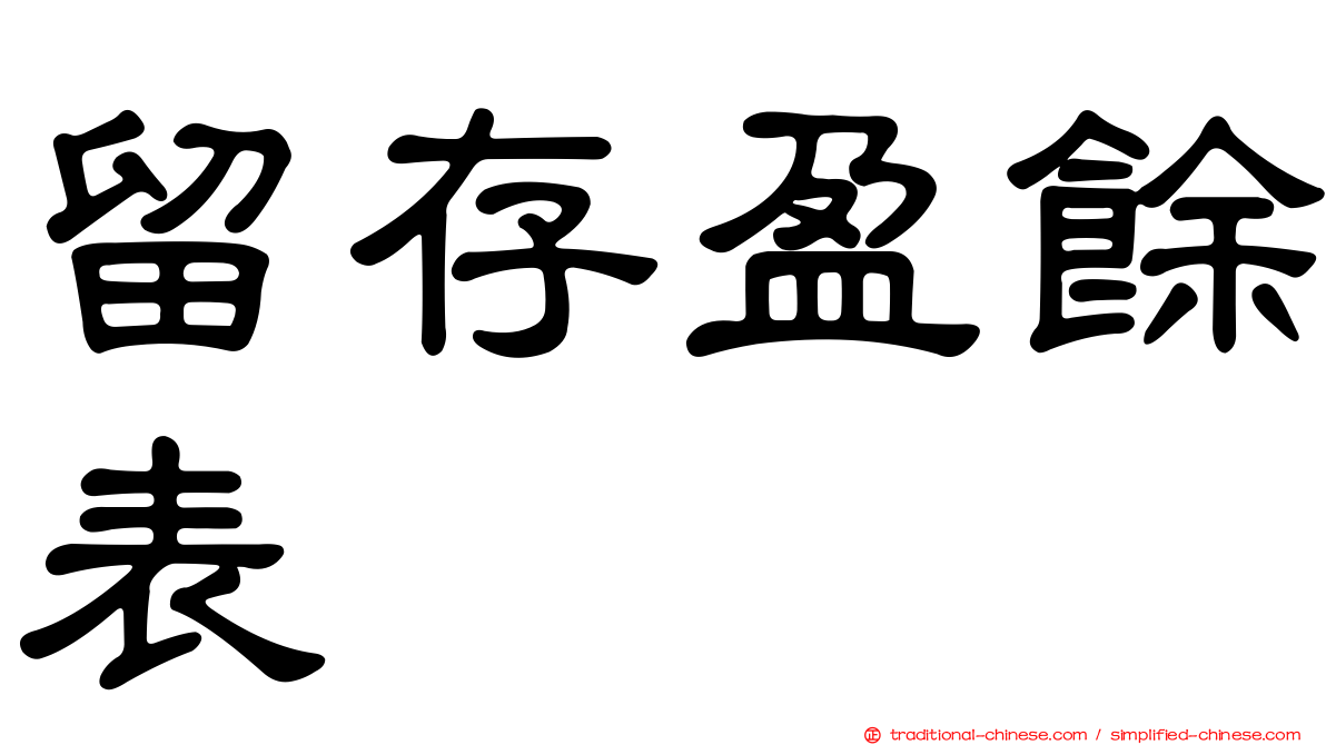 留存盈餘表
