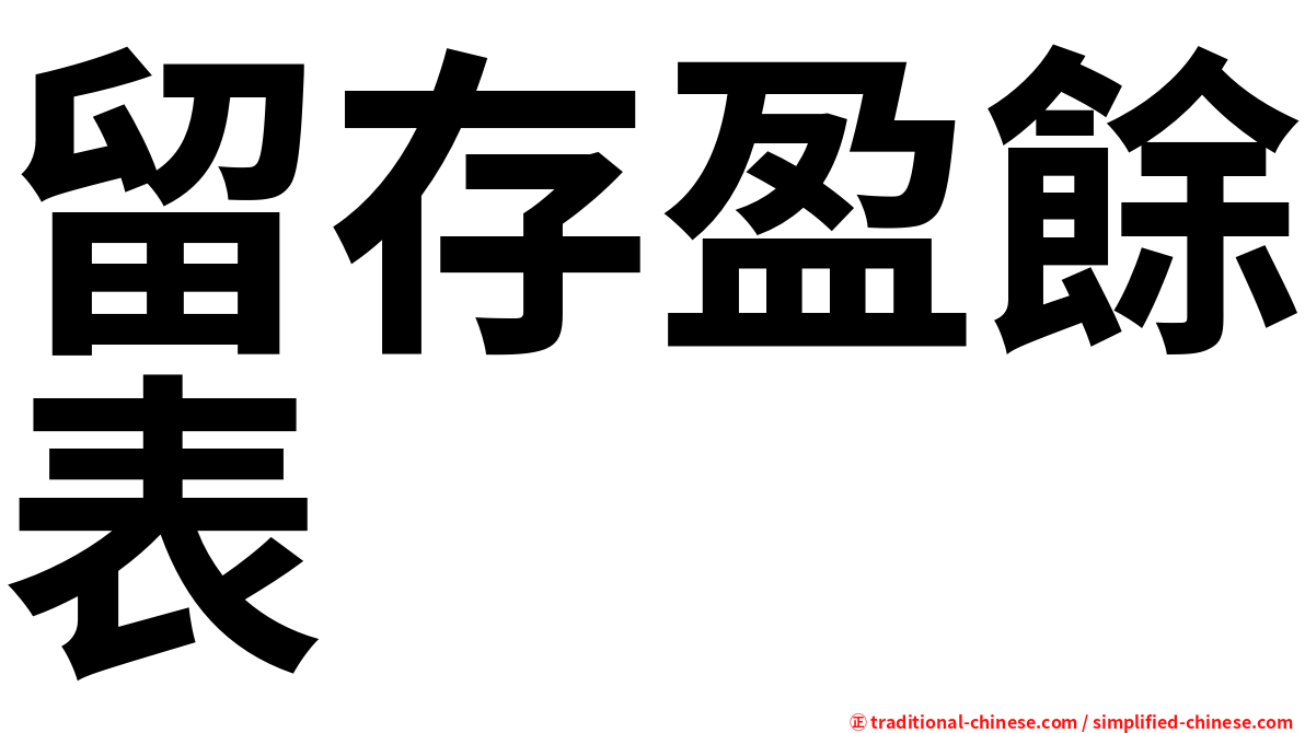 留存盈餘表