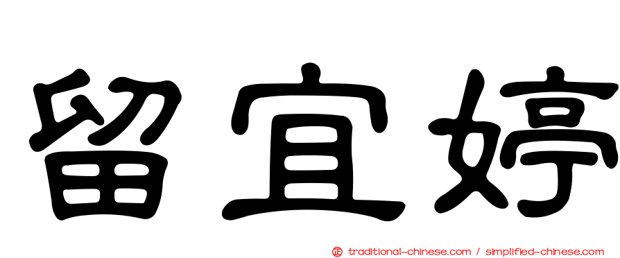 留宜婷