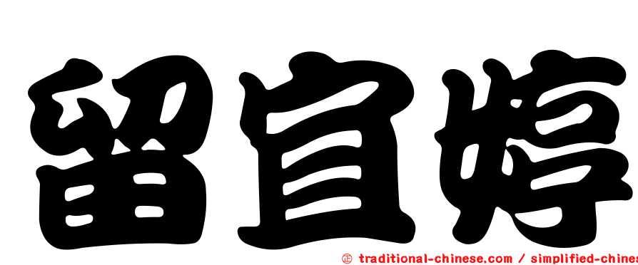 留宜婷